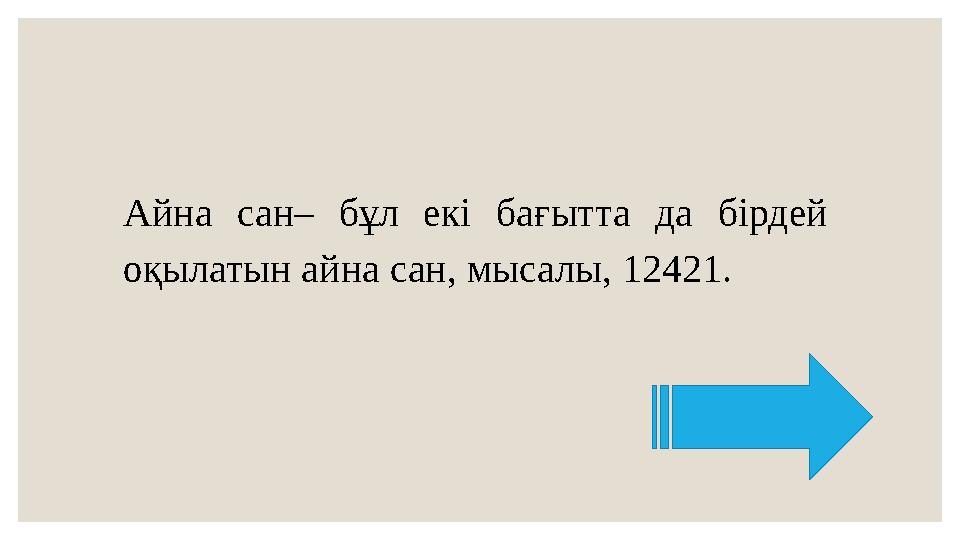 Айна сан– бұл екі бағытта да бірдей оқылатын айна сан, мысалы, 12421.