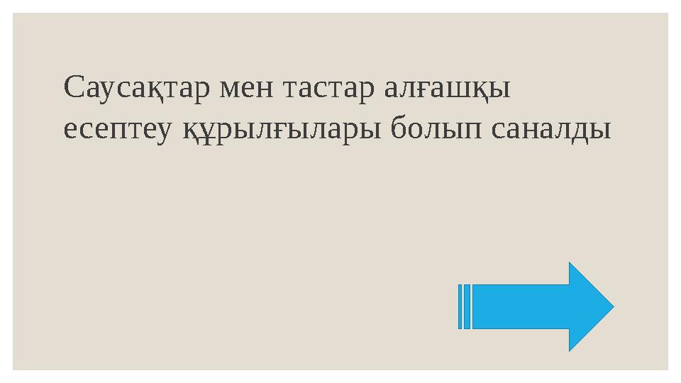 Саусақтар мен тастар алғашқы есептеу құрылғылары болып саналды