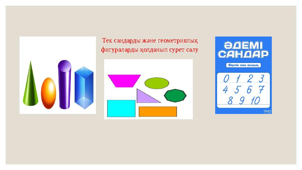 Тек сандарды және геометриялық фигураларды қолданып сурет салу