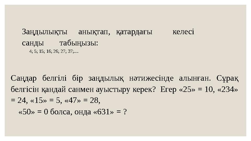 Заңдылықты анықтап, қатардағы келесі санды табыңызы: 4; 5; 15; 16; 26; 27; 37;.... Саңдар белгілі бір заң
