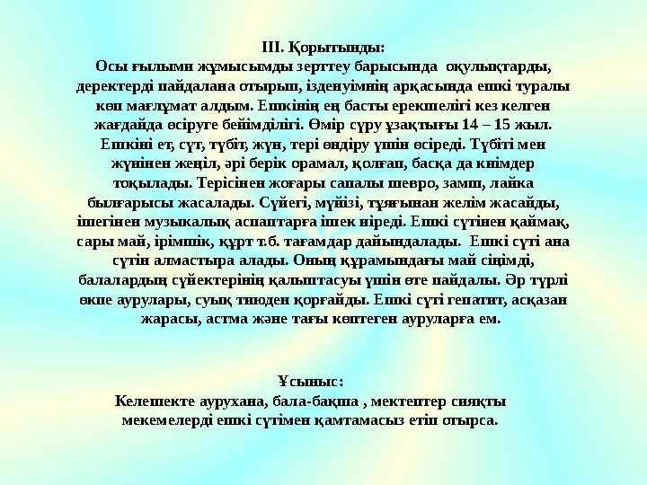 III. Қорытынды: Осы ғылыми жұмысымды зерттеу барысында оқулықтарды, деректерді пайдалана отырып, ізденуімнің арқасында ешкі ту