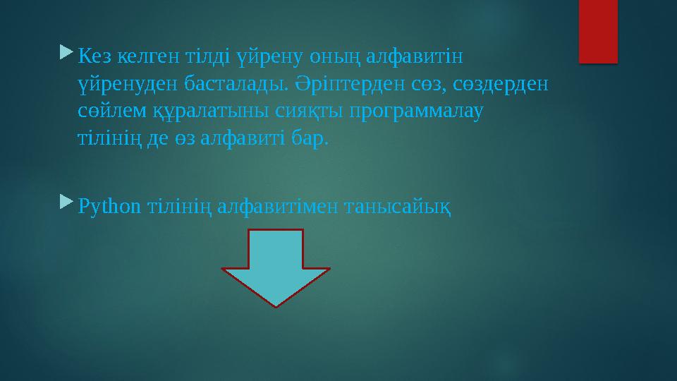 Кез келген тілді үйрену оның алфавитін үйренуден басталады. Әріптерден сөз, сөздерден сөйлем құралатыны сияқты программалау