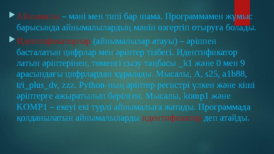 Айнымалы – мәні мен типі бар шама. Программамен жұмыс барысында айнымалылардың мәнін өзгертіп отыруға болады. Идентификатор