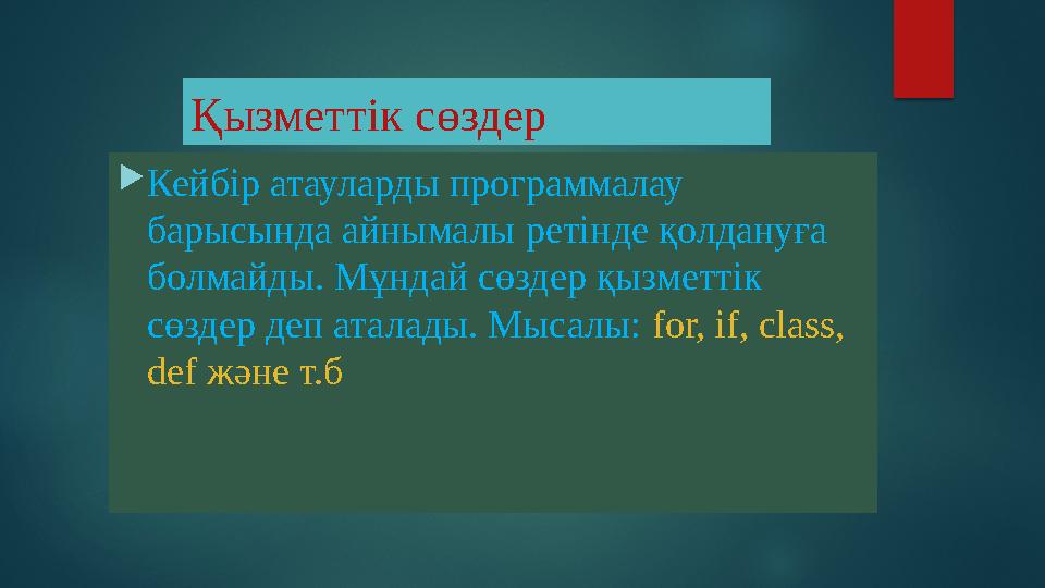 Кейбір атауларды программалау барысында айнымалы ретінде қолдануға болмайды. Мұндай сөздер қызметтік сөздер деп аталады. М