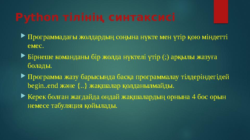 Python тілінің синтаксисі Программадағы жолдардың соңына нүкте мен үтір қою міндетті емес. Бірнеше команданы бір жолда нүк