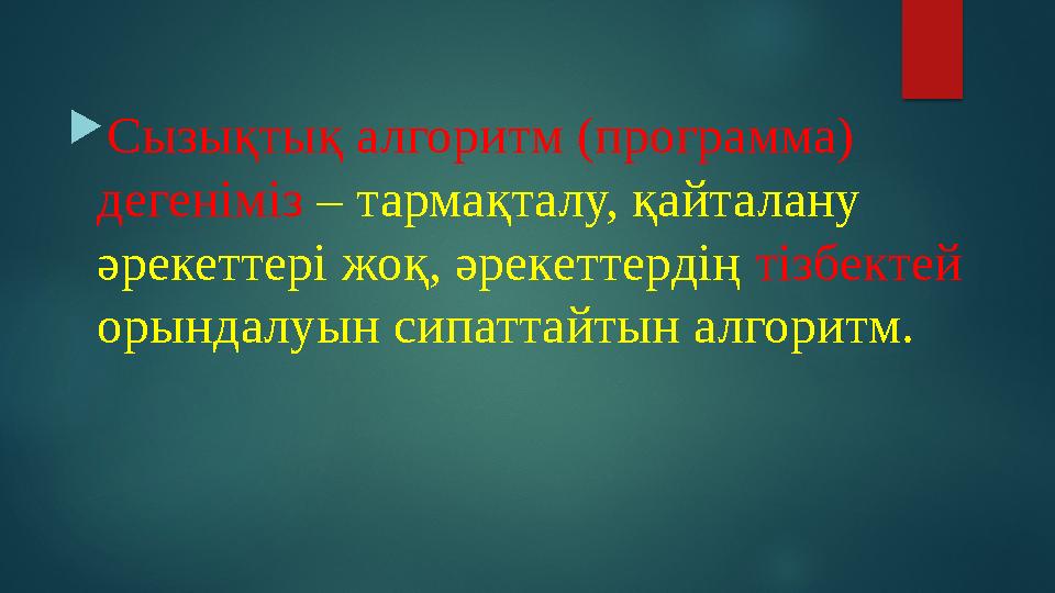 Сызықтық алгоритм (программа) дегеніміз – тармақталу, қайталану әрекеттері жоқ, әрекеттердің тізбектей орындалуын сипаттай