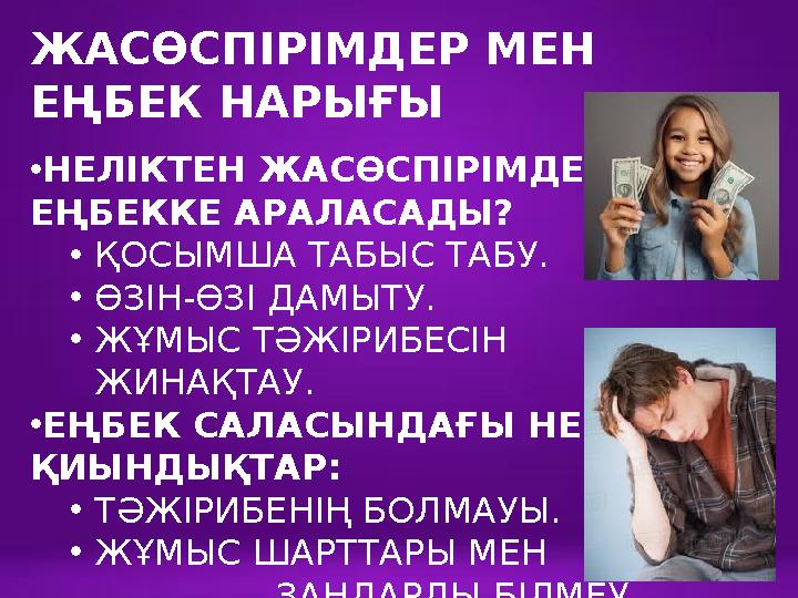 ЖАСӨСПІРІМДЕР МЕН ЕҢБЕК НАРЫҒЫ •НЕЛІКТЕН ЖАСӨСПІРІМДЕР ЕҢБЕККЕ АРАЛАСАДЫ? •ҚОСЫМША ТАБЫС ТАБУ. •ӨЗІН-ӨЗІ ДАМЫТУ. •ЖҰМЫС ТӘЖІРИ