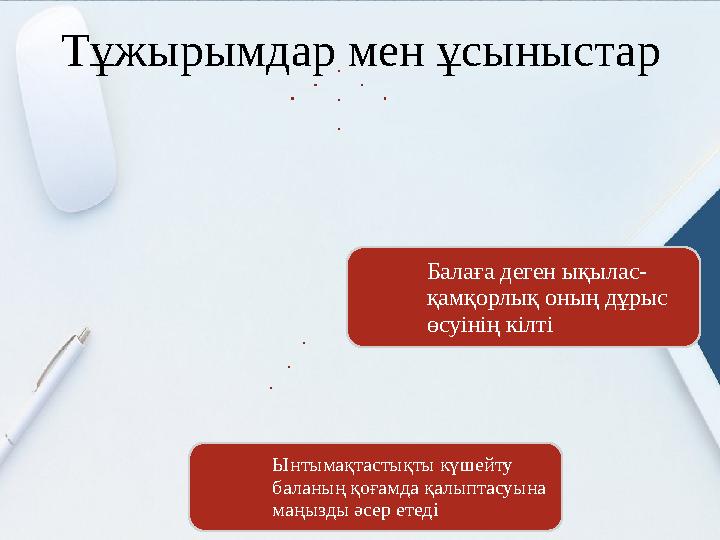 Ынтымақтастықты күшейту баланың қоғамда қалыптасуына маңызды әсер етеді Балаға деген ықылас- қамқорлық оның дұрыс өсуінің к