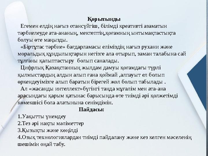 Қорытынды Егемен елдің нағыз отансүйгіш, білімді креативті азаматын тәрбиеле