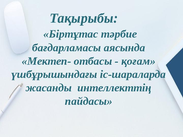Тақырыбы: «Біртұтас тәрбие бағдарламасы аясында «Мектеп- отбасы - қоғам» үшбұрышындағы іс-шараларда жасанды