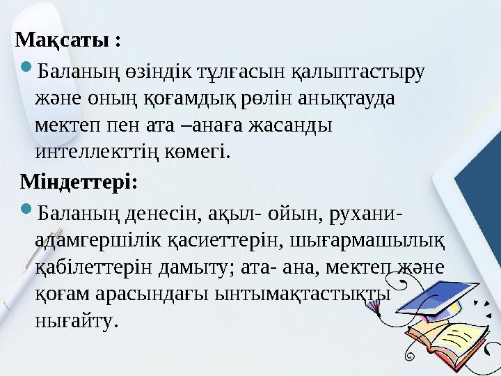 Мақсаты : Баланың өзіндік тұлғасын қалыптастыру және оның қоғамдық рөлін анықтауда мектеп пен ата –анаға жасанды интеллект