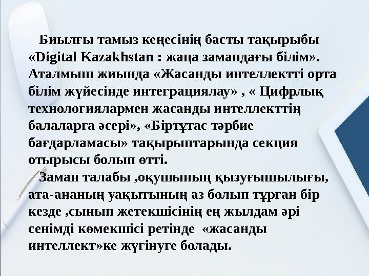 Биылғы тамыз кеңесінің басты тақырыбы «Digital Kazakhstan : жаңа замандағы білім». Аталмыш жиында «Жасанды интеллектті орт