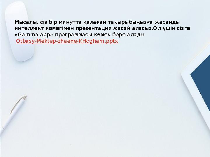 Мысалы, сіз бір минутта қалаған тақырыбыңызға жасанды интеллект көмегімен презентация жасай аласыз.Ол үшін сізге «Gamma.app»