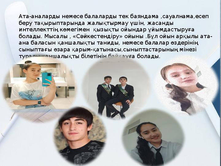 Тұжырымдар мен ұсыныстар:Ата-аналарды немесе балаларды тек баяндама ,сауалнама,есеп беру тақырыптарында жалықтырмау үшін, жас