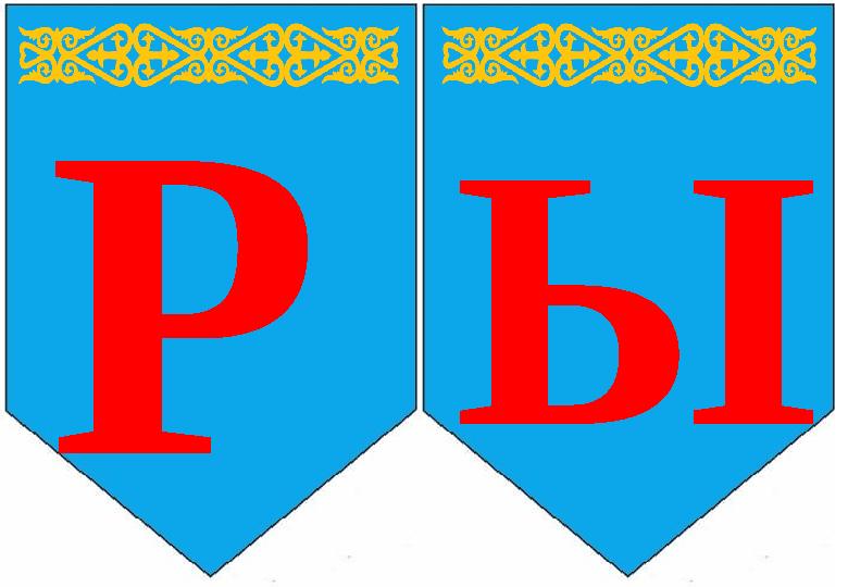 ЫР