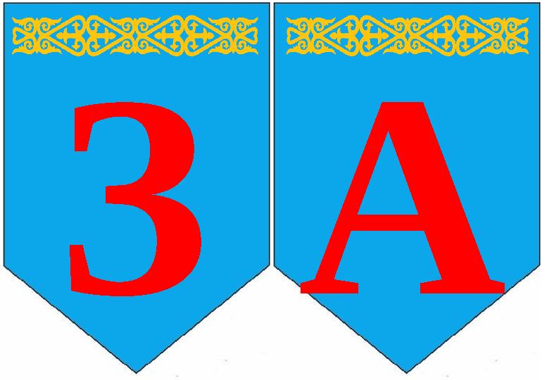 АЗ