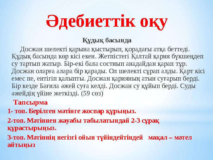 Әдебиеттік оқу Құдық басында Досжан шелекті қарына қыстырып, қорадағы атқа беттеді. Құдық басында көр кісі екен. Жетпістег