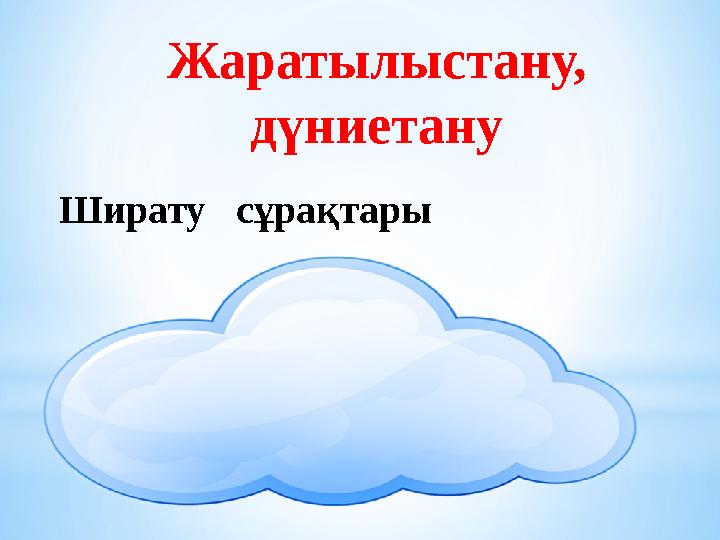 Жаратылыстану, дүниетану Ширату сұрақтары