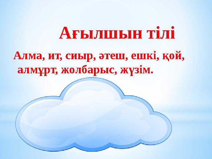 Ағылшын тілі Алма, ит, сиыр, әтеш, ешкі, қой, алмұрт, жолбарыс, жүзім.