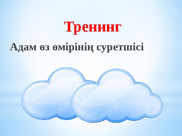 Тренинг Адам өз өмірінің суретшісі