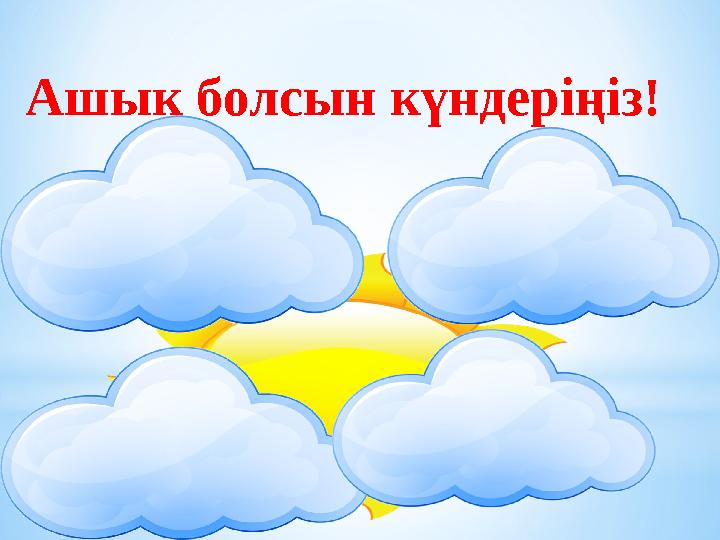 Ашық болсын күндеріңіз!