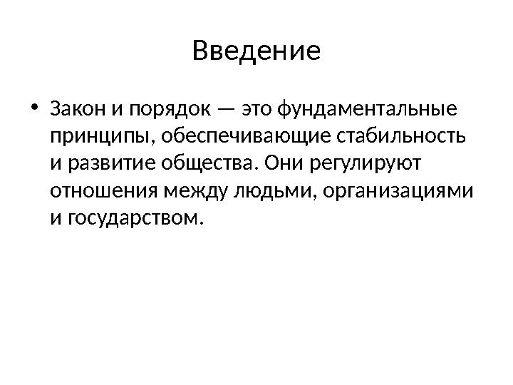 Введение •Закон и порядок — это фундаментальные принципы, обеспечивающие стабильность и развитие общества. Они регулируют отн Введение •Закон и порядок — это фундаментальные принципы, обеспечивающие стабильность и развитие общества. Они регулируют отн