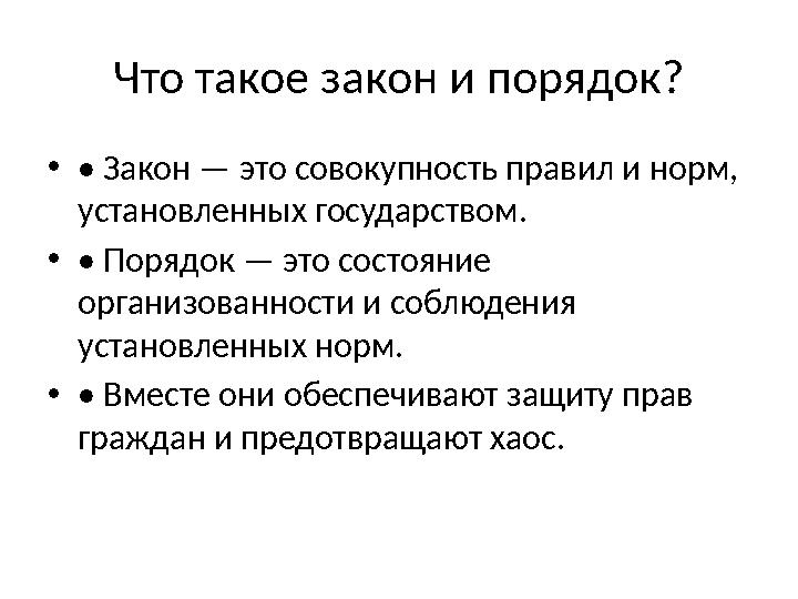 Что такое закон и порядок? •• Закон — это совокупность правил и норм, установленных государством. •• Порядок — это состояние о Что такое закон и порядок? •• Закон — это совокупность правил и норм, установленных государством. •• Порядок — это состояние о