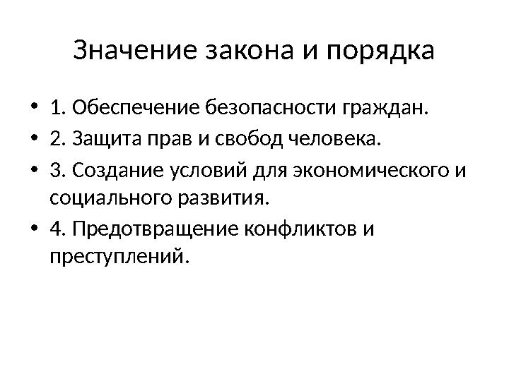 Значение закона и порядка •1. Обеспечение безопасности граждан. •2. Защита прав и свобод человека. •3. Создание условий для экон Значение закона и порядка •1. Обеспечение безопасности граждан. •2. Защита прав и свобод человека. •3. Создание условий для экон