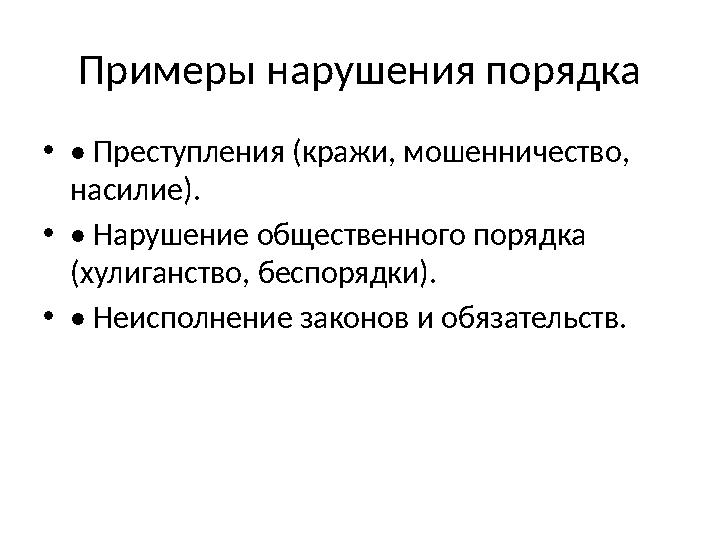 Примеры нарушения порядка •• Преступления (кражи, мошенничество, насилие). •• Нарушение общественного порядка (хулиганство, бе Примеры нарушения порядка •• Преступления (кражи, мошенничество, насилие). •• Нарушение общественного порядка (хулиганство, бе