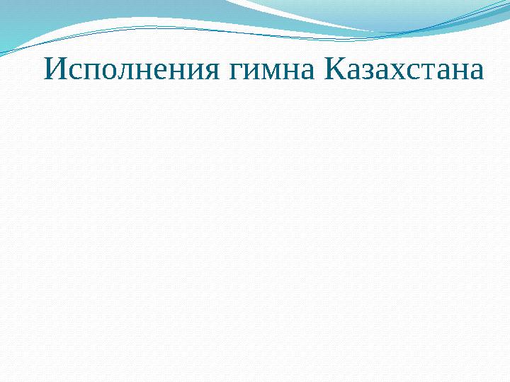 Исполнения гимна Казахстана Исполнения гимна Казахстана