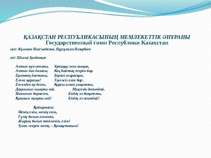 ҚАЗАҚСТАН РЕСПУБЛИКАСЫНЫҢ МЕМЛЕКЕТТІК ӘНҰРАНЫ Государственный гимн Республики Казахстан сөзі: Жұмекен Нәжімеденов, Нұрсұлтан Наз ҚАЗАҚСТАН РЕСПУБЛИКАСЫНЫҢ МЕМЛЕКЕТТІК ӘНҰРАНЫ Государственный гимн Республики Казахстан сөзі: Жұмекен Нәжімеденов, Нұрсұлтан Наз