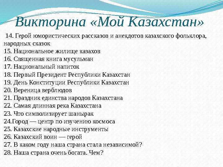 Викторина «Мой Казахстан» 14. Герой юмористических рассказов и анекдотов казахского фольклора, народных сказок 15. Национальн Викторина «Мой Казахстан» 14. Герой юмористических рассказов и анекдотов казахского фольклора, народных сказок 15. Национальн