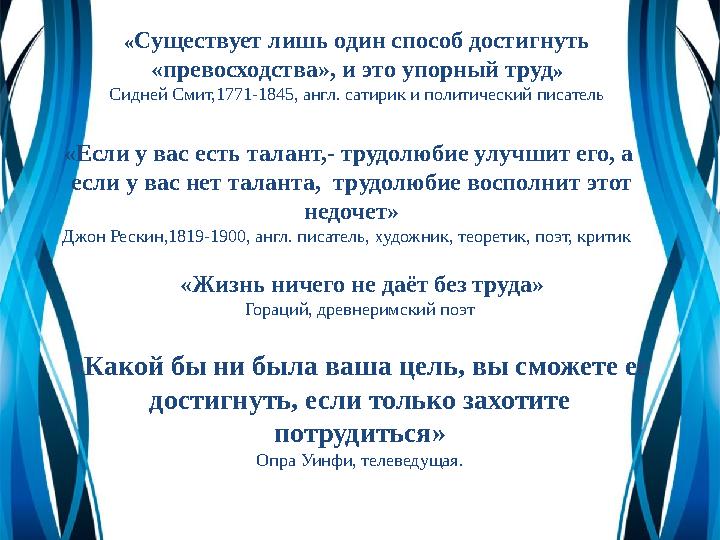«Существует лишь один способ достигнуть «превосходства», и это упорный труд» Сидней Смит,1771-1845, англ. сатирик и политически