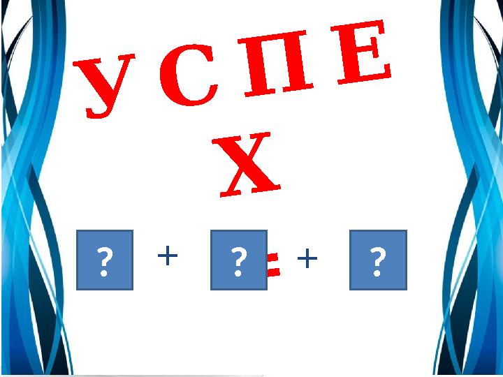 УСПЕ Х = +? ?? +