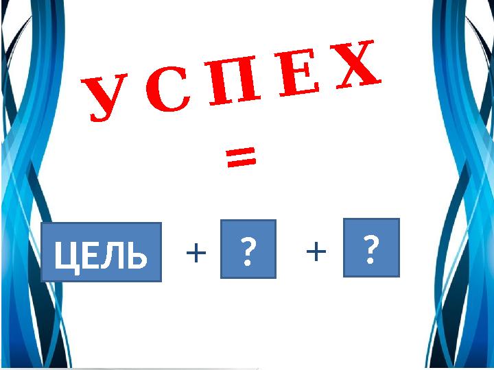 УСПЕХ = +ЦЕЛЬ ? ? +