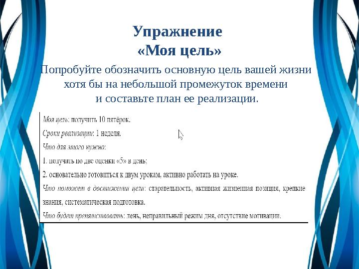 Упражнение «Моя цель» Попробуйте обозначить основную цель вашей жизни хотя бы на небольшой промежуток времени и составьте пла