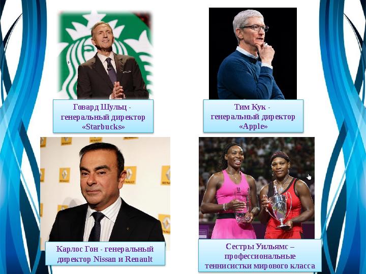 Говард Шульц - генеральный директор «Starbucks» Тим Кук - генеральный директор «Apple» Карлос Гон - генеральный директо