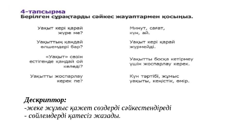 Дескриптор: -жеке жұмыс қажет сөздерді сәйкестендіреді - сөйлемдерді қатесіз жазады. Дескриптор: -жеке жұмыс қажет сөздерді сәйкестендіреді - сөйлемдерді қатесіз жазады.