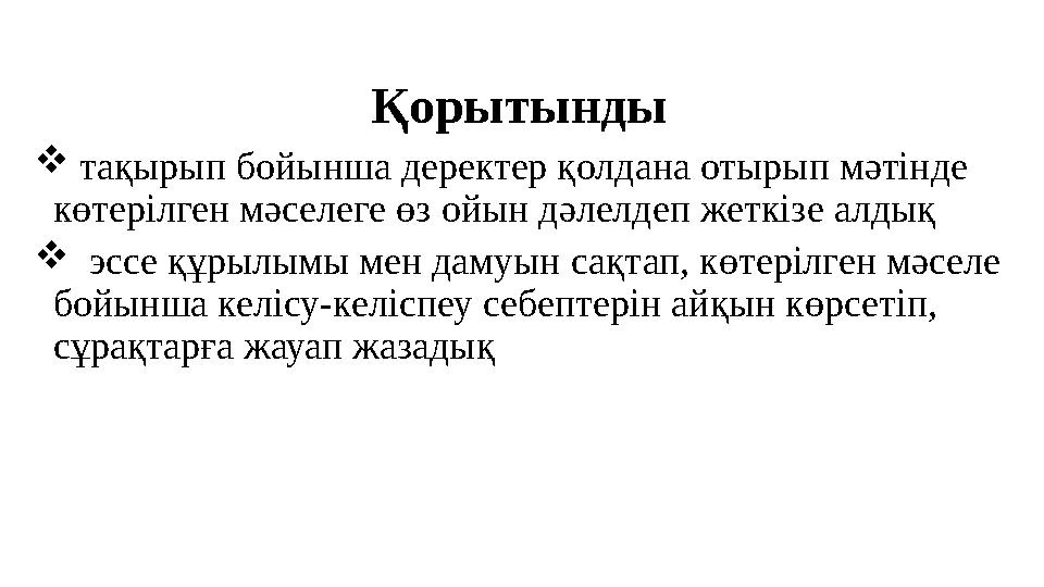 Қорытынды тақырып бойынша деректер қолдана отырып мәтінде көтерілген мәселеге өз ойын дәлелдеп жеткізе алдық эссе құрылымы Қорытынды тақырып бойынша деректер қолдана отырып мәтінде көтерілген мәселеге өз ойын дәлелдеп жеткізе алдық эссе құрылымы
