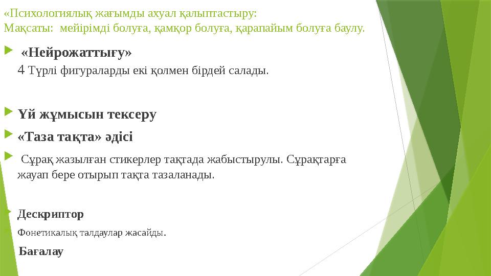 «Психологиялық жағымды ахуал қалыптастыру: Мақсаты: мейірімді болуға, қамқор болуға, қарапайым болуға баулу. 