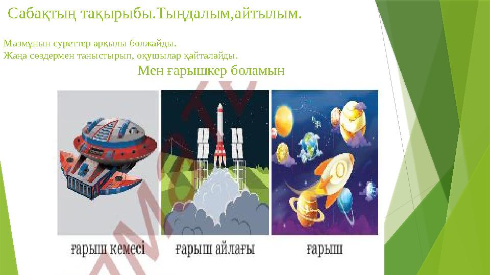 Сабақтың тақырыбы.Тыңдалым,айтылым. Мазмұнын суреттер арқылы болжайды. Жаңа сөздермен таныстырып, оқушылар қай