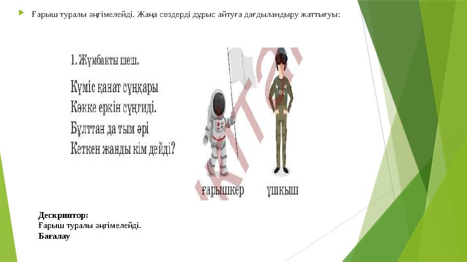 Ғарыш туралы әңгімелейді. Жаңа сөздерді дұрыс айтуға дағдыландыру жаттығуы: Дескриптор: Ғарыш туралы әңгімелейд