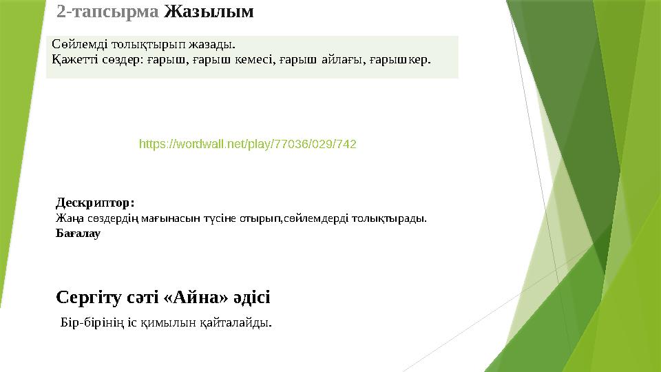 https://wordwall.net/play/77036/029/742 2-тапсырма Жазылым Сөйлемді толықтырып жазады. Қажетті сөздер: ғарыш,