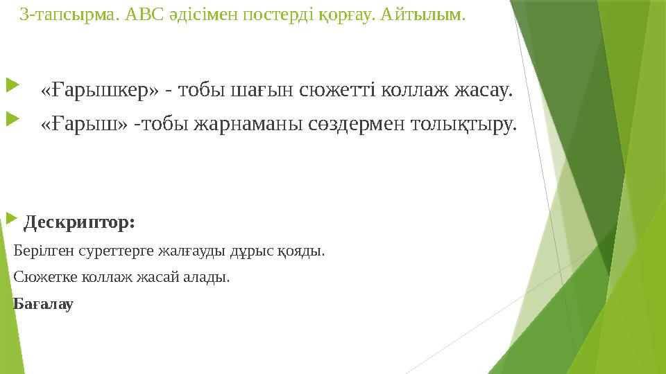 3-тапсырма. АВС әдісімен постерді қорғау. Айтылым.  «Ғарышкер» - тобы шағын сюжетті коллаж жасау.  «Ғарыш