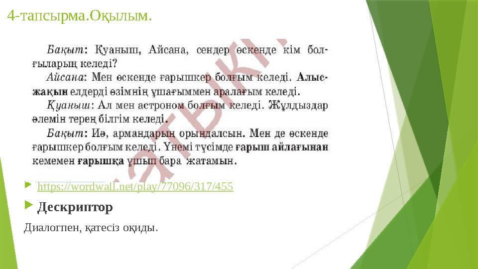 4-тапсырма.Оқылым. https://wordwall.net/play/77096/317/455 Дескриптор Диалогпен, қатесіз оқиды.