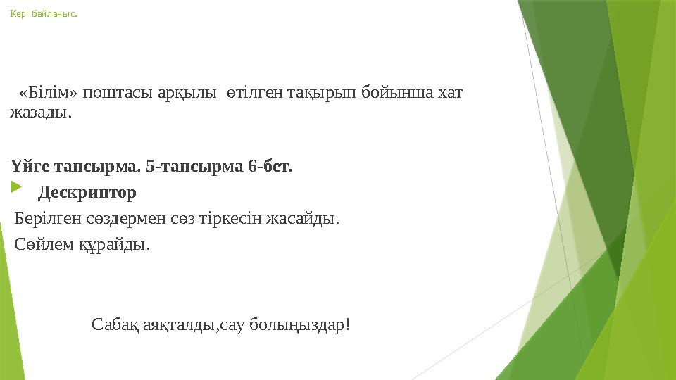 Кері байланыс. «Білім» поштасы арқылы өтілген тақырып бойынша хат жазады. Үйге тапсырма. 5-тапсырма 6-бет. 