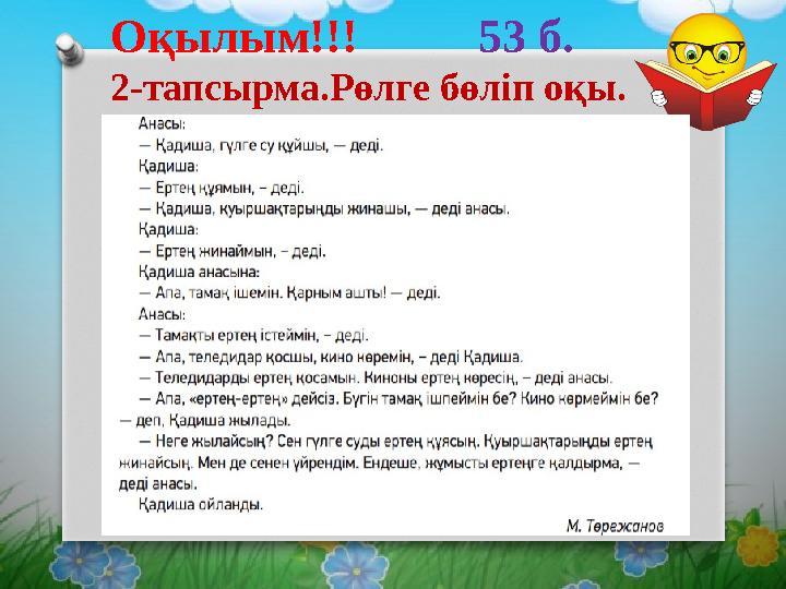 Оқылым!!! 53 б. 2-тапсырма.Рөлге бөліп оқы.