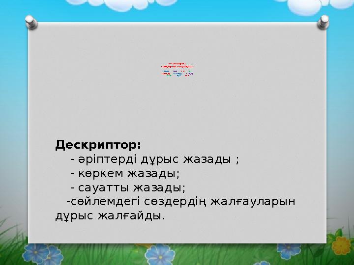 5–тапсырма. «Сиқырлы сандықша» -мын -сың -сің -ді -сыңдар -сыздар -сіздер –мыз -ды -міз Дескрипт