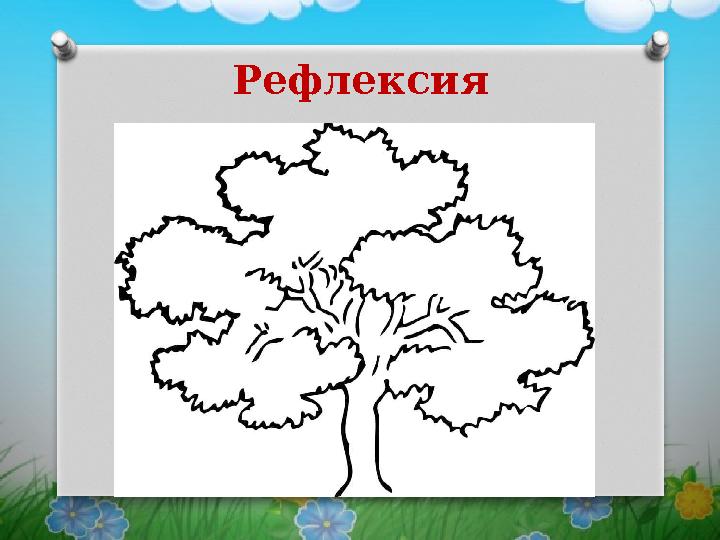 Рефлексия