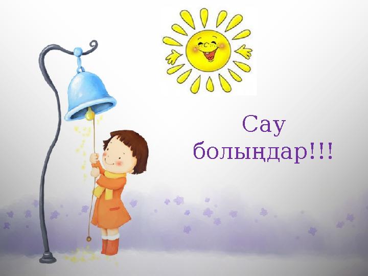 Сау болыңдар!!!